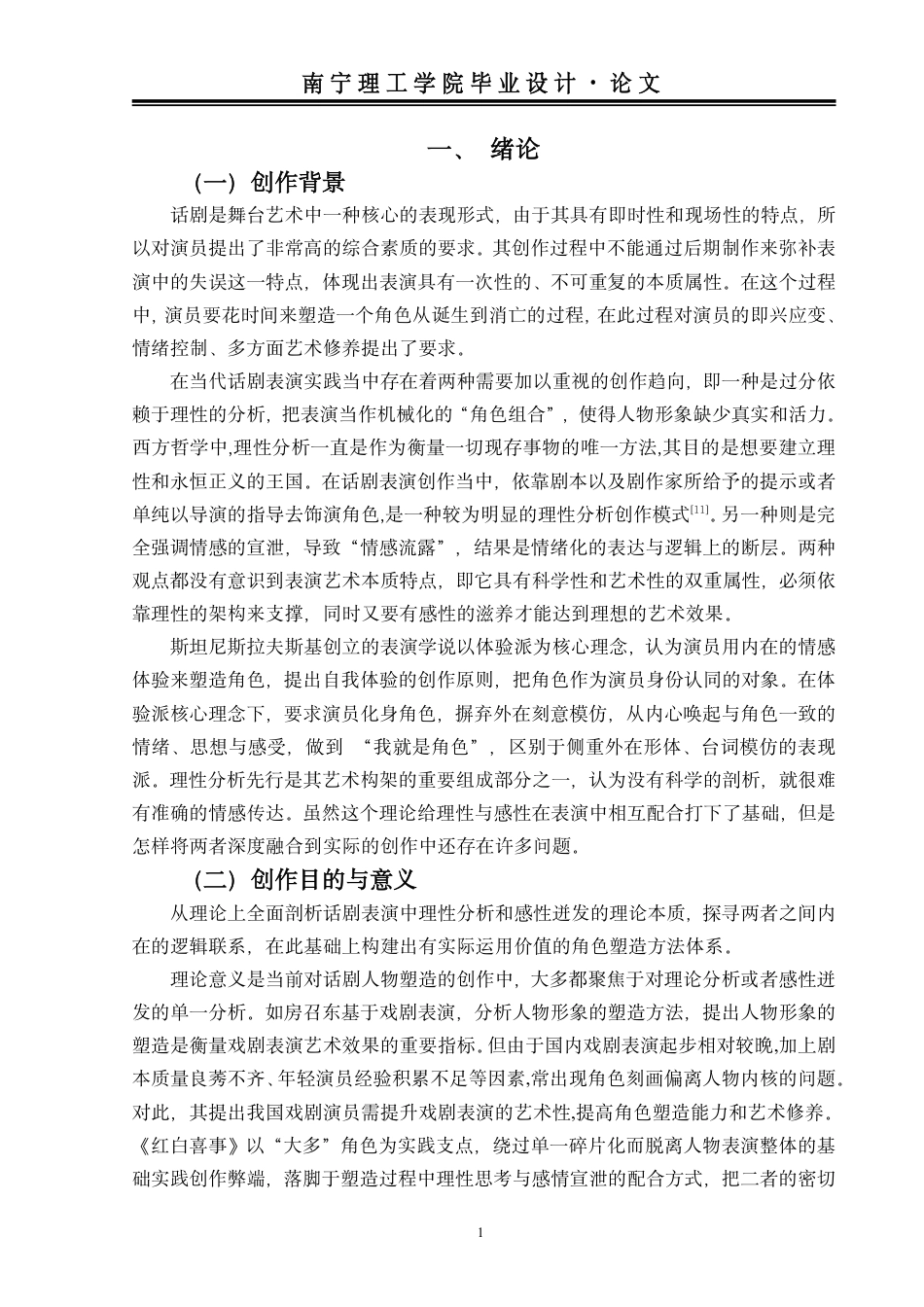 26年本科表演 话剧表演中人物塑造的理性分析与感性迸发——以话剧《红白喜事》中“大多”为例终稿3f-约9325字符.pdf_第4页