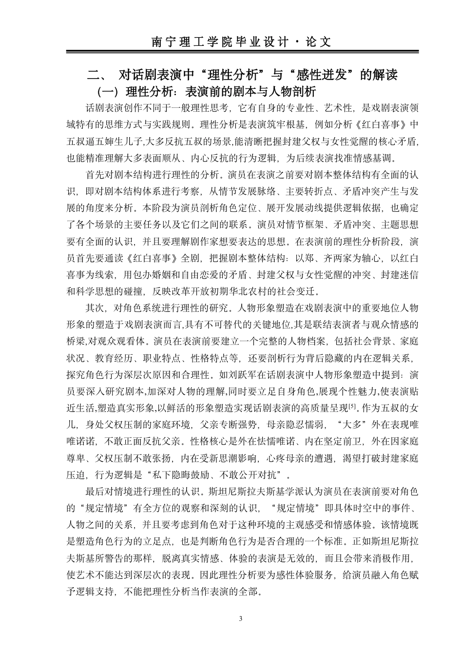 26年本科表演 话剧表演中人物塑造的理性分析与感性迸发——以话剧《红白喜事》中“大多”为例终稿3f-约9325字符.pdf_第6页