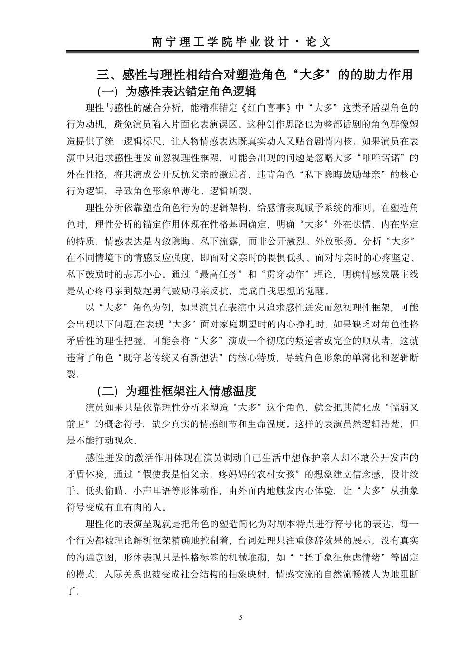 26年本科表演 话剧表演中人物塑造的理性分析与感性迸发——以话剧《红白喜事》中“大多”为例终稿3f-约9325字符.pdf_第8页