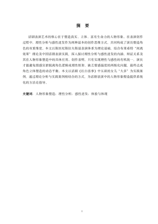 26年本科表演 话剧表演中人物塑造的理性分析与感性迸发——以话剧《红白喜事》中“大多”为例终稿3f-约9325字符.pdf