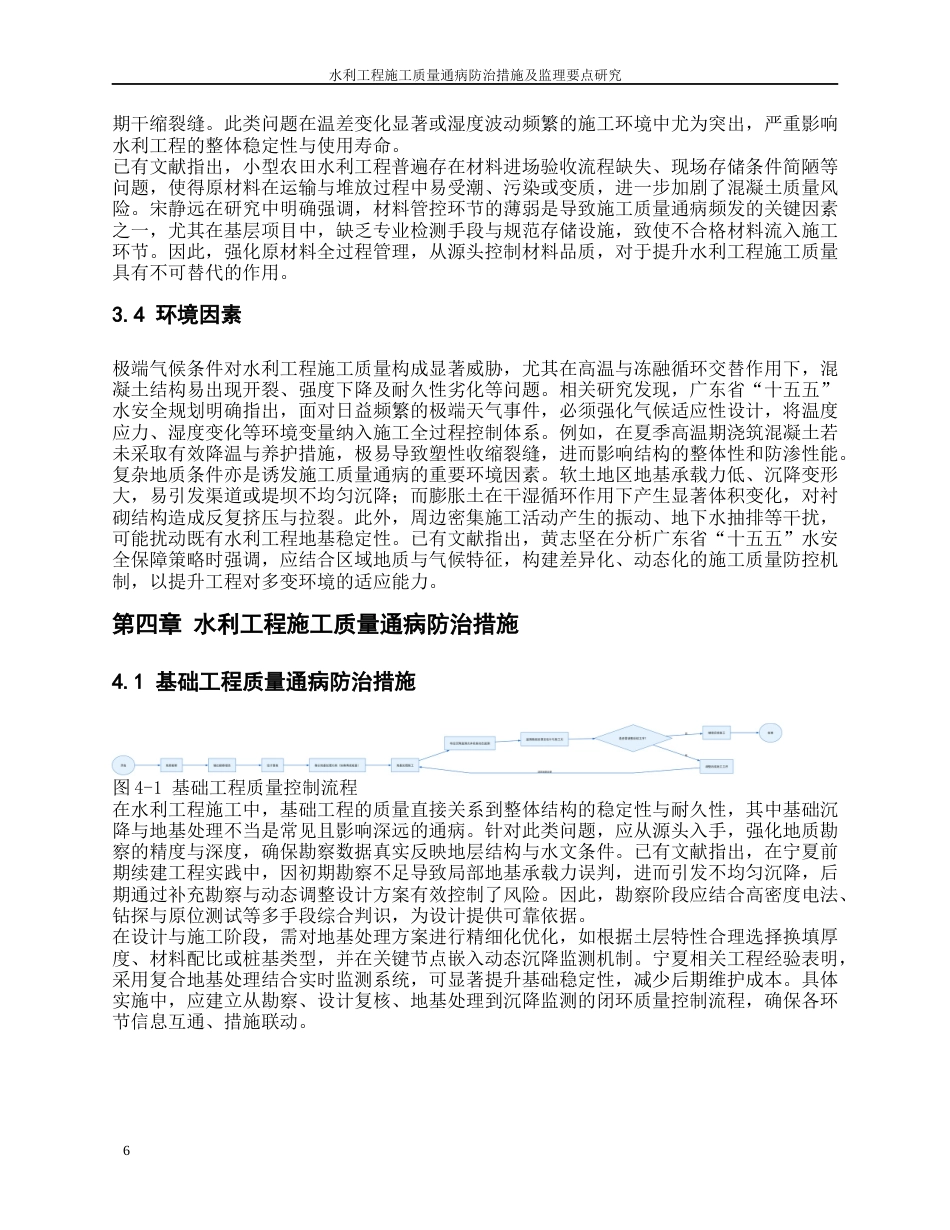 26年水利工程 水利工程施工质量通病防治措施及监理要点研究终-约12658字符-约12658字符.docx_第10页