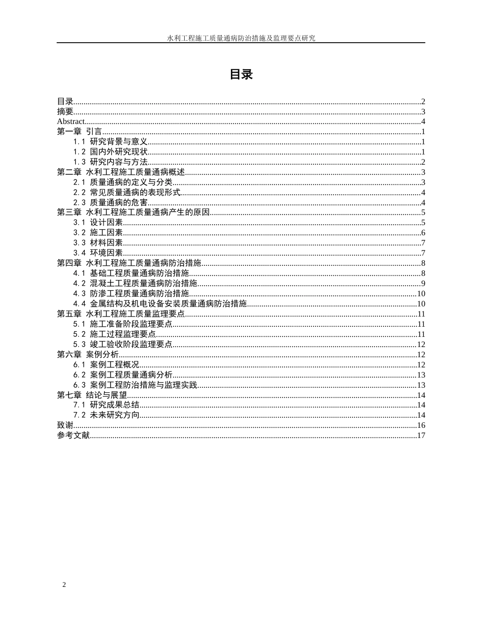 26年水利工程 水利工程施工质量通病防治措施及监理要点研究终-约12658字符-约12658字符.docx_第2页