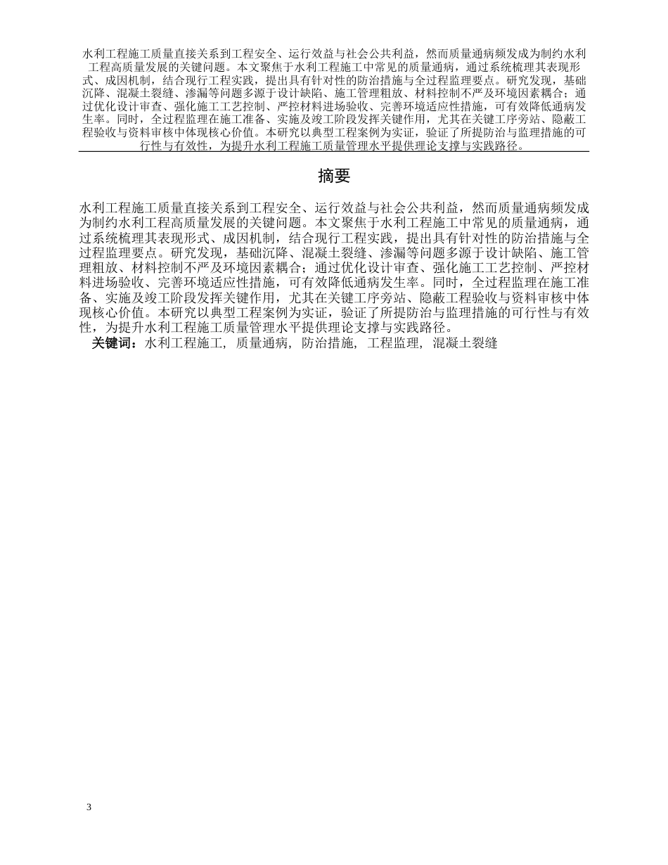 26年水利工程 水利工程施工质量通病防治措施及监理要点研究终-约12658字符-约12658字符.docx_第3页