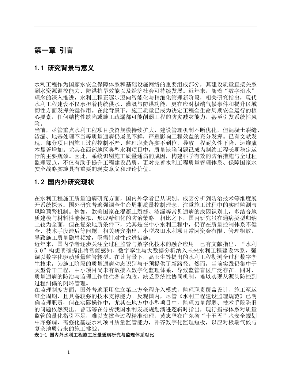 26年水利工程 水利工程施工质量通病防治措施及监理要点研究终-约12658字符-约12658字符.docx_第5页