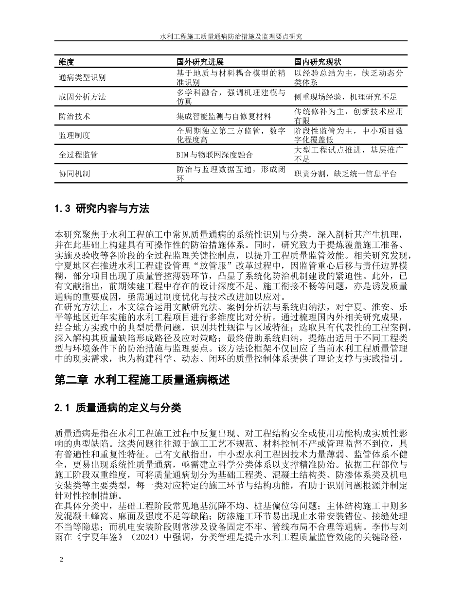 26年水利工程 水利工程施工质量通病防治措施及监理要点研究终-约12658字符-约12658字符.docx_第6页