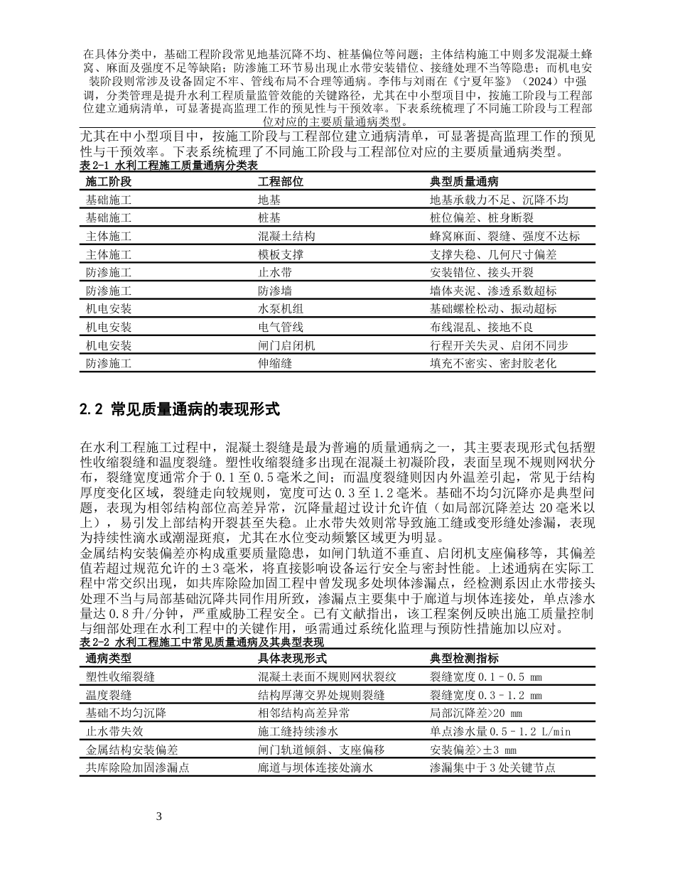 26年水利工程 水利工程施工质量通病防治措施及监理要点研究终-约12658字符-约12658字符.docx_第7页