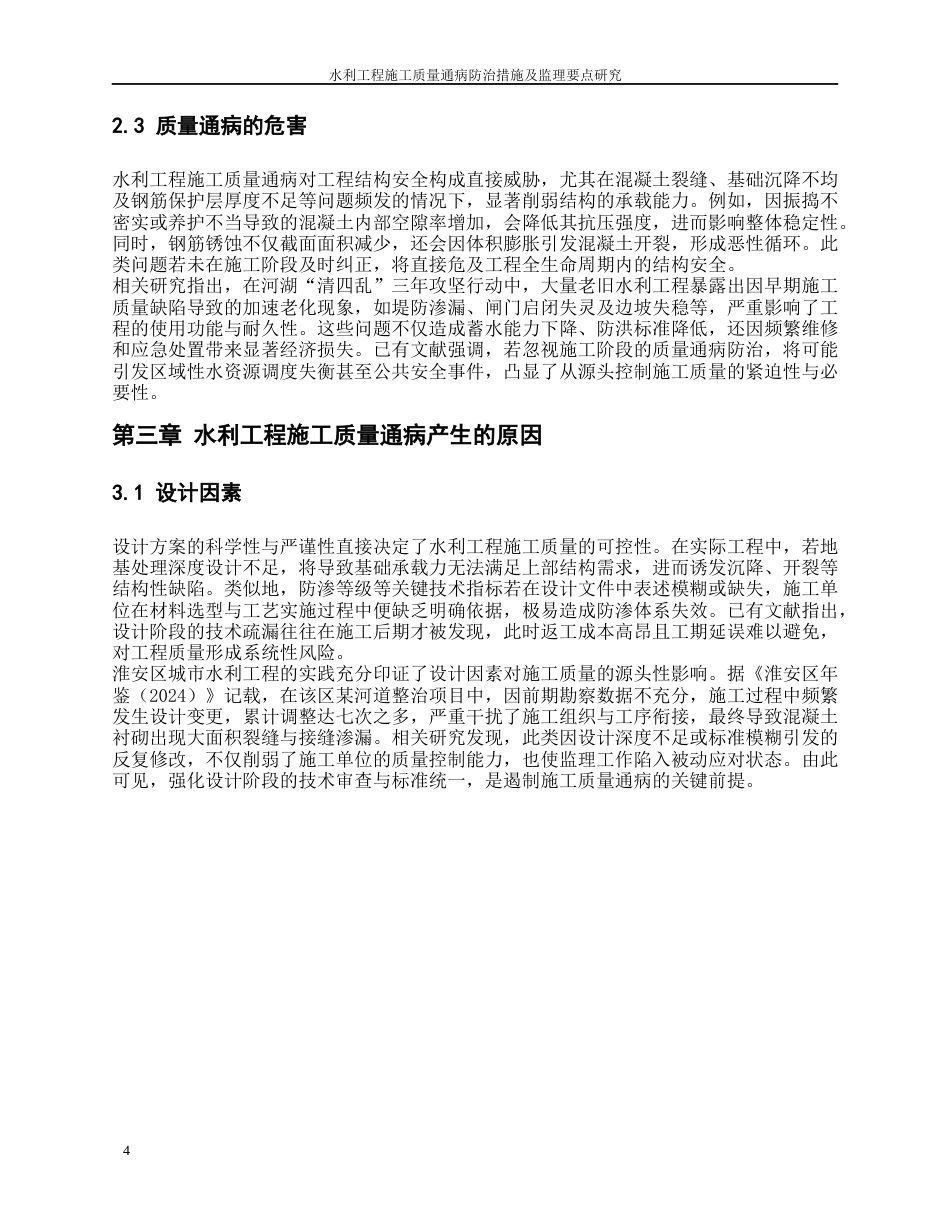 26年水利工程 水利工程施工质量通病防治措施及监理要点研究终-约12658字符-约12658字符.docx_第8页