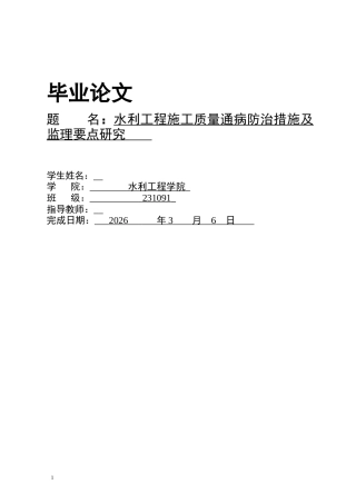 26年水利工程 水利工程施工质量通病防治措施及监理要点研究终-约12658字符-约12658字符.docx