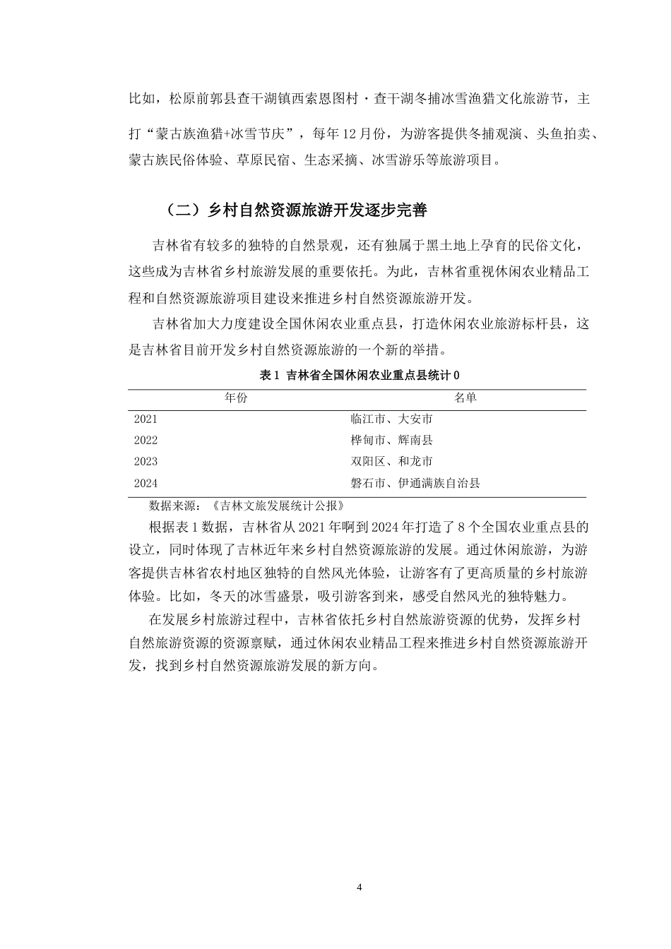 26年经济学 吉林省乡村旅游发展现状及问题研究终-约14527字符.docx_第10页