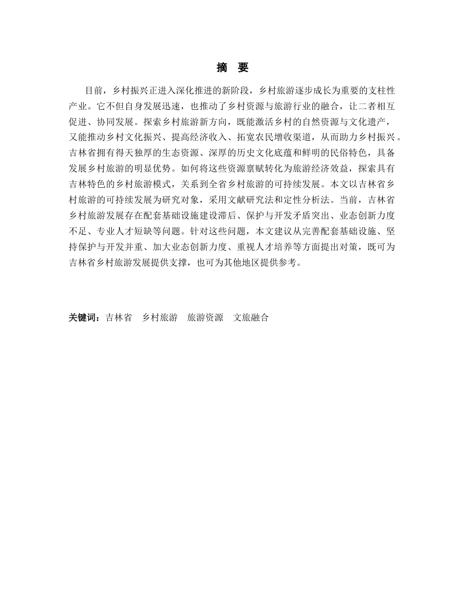 26年经济学 吉林省乡村旅游发展现状及问题研究终-约14527字符.docx_第2页