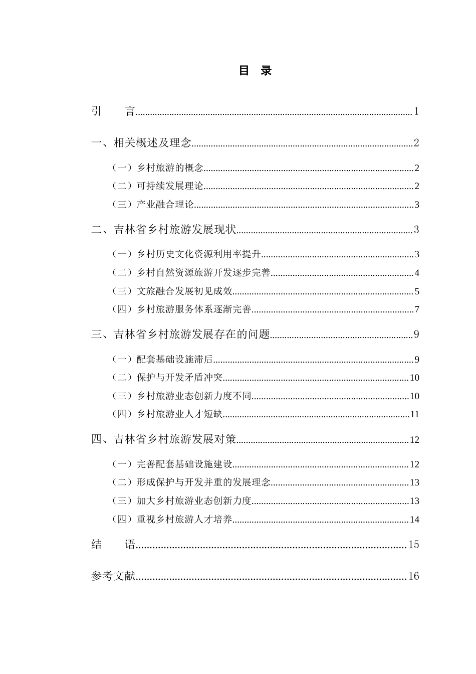 26年经济学 吉林省乡村旅游发展现状及问题研究终-约14527字符.docx_第5页