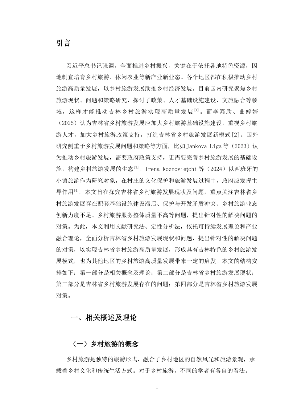 26年经济学 吉林省乡村旅游发展现状及问题研究终-约14527字符.docx_第7页