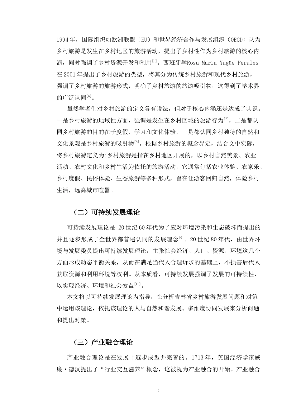 26年经济学 吉林省乡村旅游发展现状及问题研究终-约14527字符.docx_第8页
