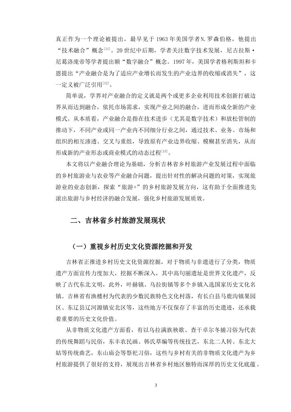 26年经济学 吉林省乡村旅游发展现状及问题研究终-约14527字符.docx_第9页