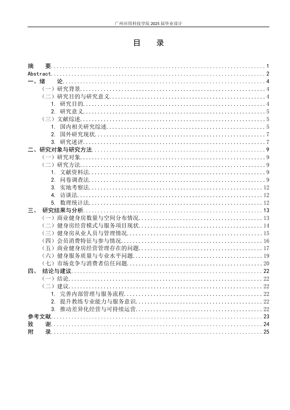 26年 马鞍山市花山区商业性健身机构发展现状调查与分析修改降重后1)-约18053字符.docx_第1页