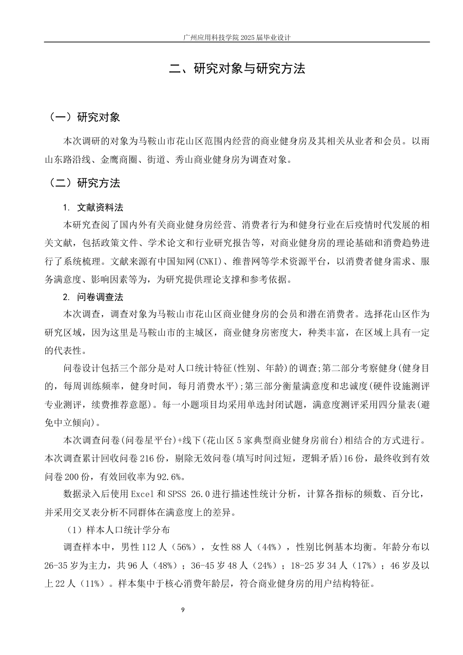 26年 马鞍山市花山区商业性健身机构发展现状调查与分析修改降重后1)-约18053字符.docx_第10页
