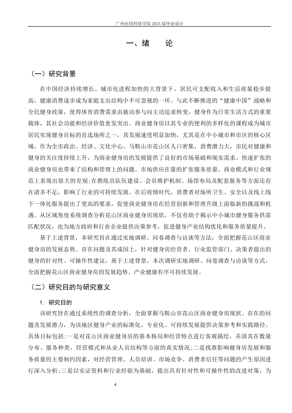 26年 马鞍山市花山区商业性健身机构发展现状调查与分析修改降重后1)-约18053字符.docx_第5页