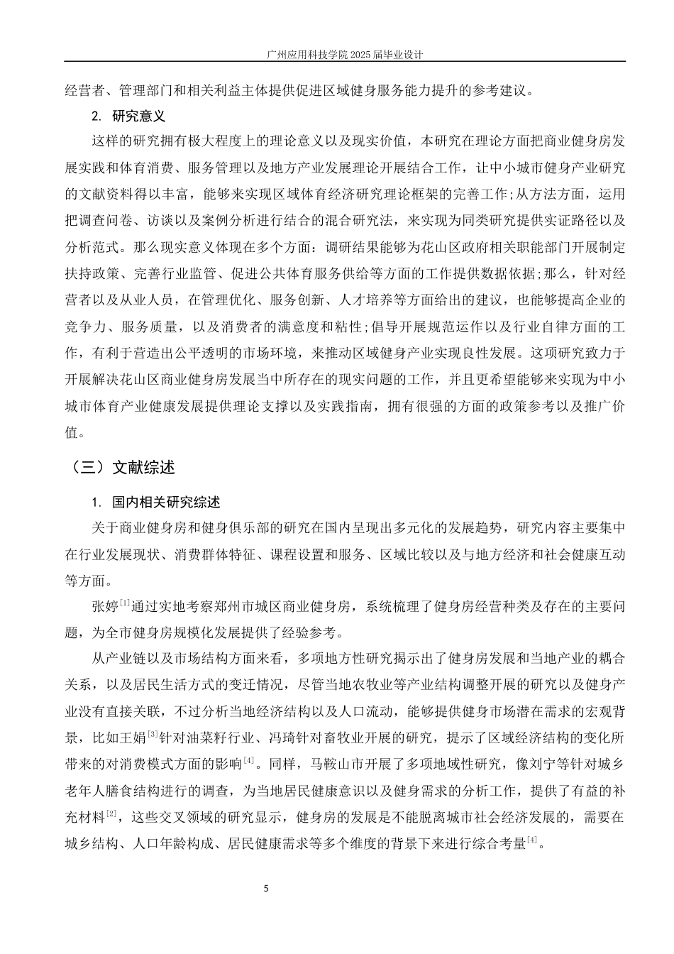 26年 马鞍山市花山区商业性健身机构发展现状调查与分析修改降重后1)-约18053字符.docx_第6页