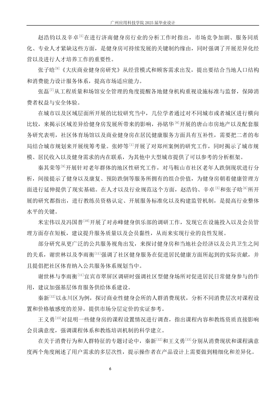 26年 马鞍山市花山区商业性健身机构发展现状调查与分析修改降重后1)-约18053字符.docx_第7页