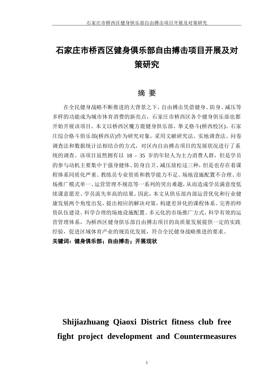 26年 石家庄市桥西区健身俱乐部 自由搏击项目开展及对策研究-约27792字符-约27792字符.doc_第2页