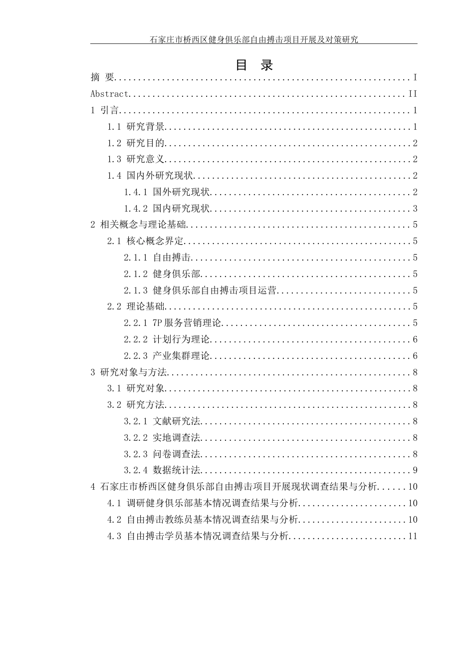 26年 石家庄市桥西区健身俱乐部 自由搏击项目开展及对策研究-约27792字符-约27792字符.doc_第4页