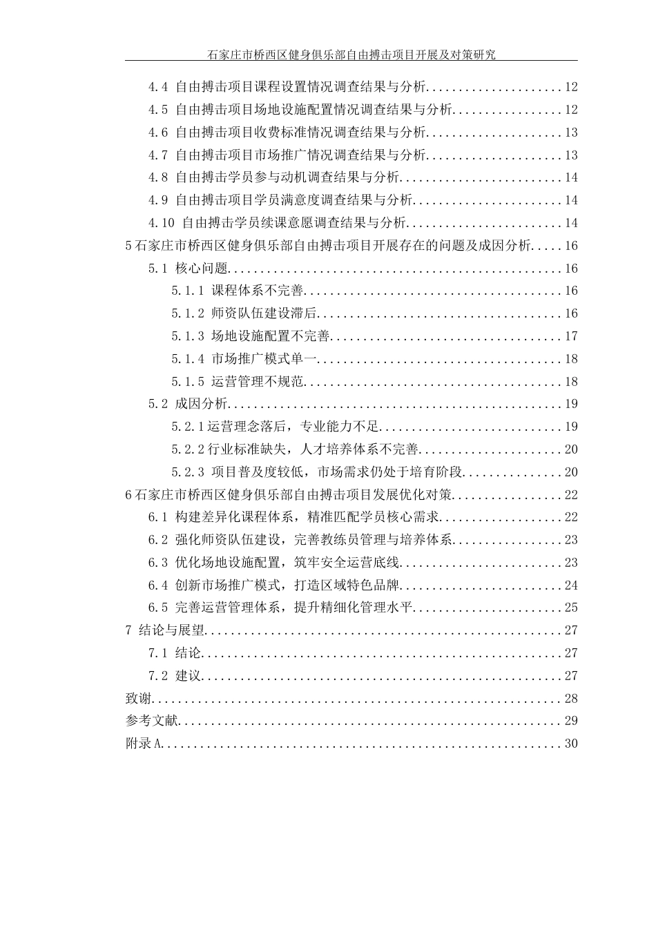 26年 石家庄市桥西区健身俱乐部 自由搏击项目开展及对策研究-约27792字符-约27792字符.doc_第5页