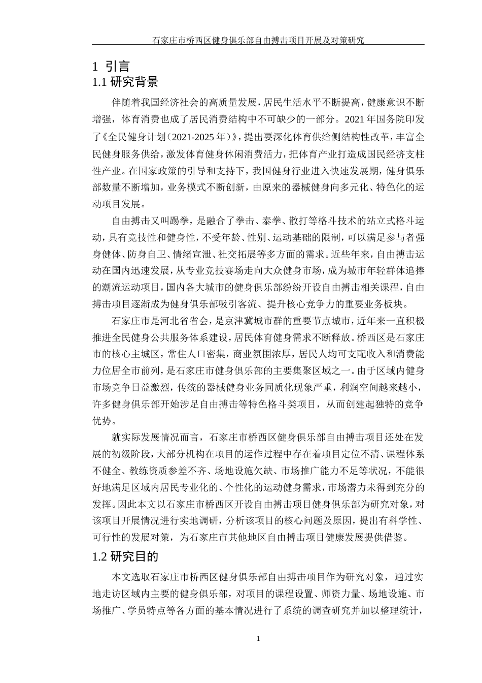 26年 石家庄市桥西区健身俱乐部 自由搏击项目开展及对策研究-约27792字符-约27792字符.doc_第7页