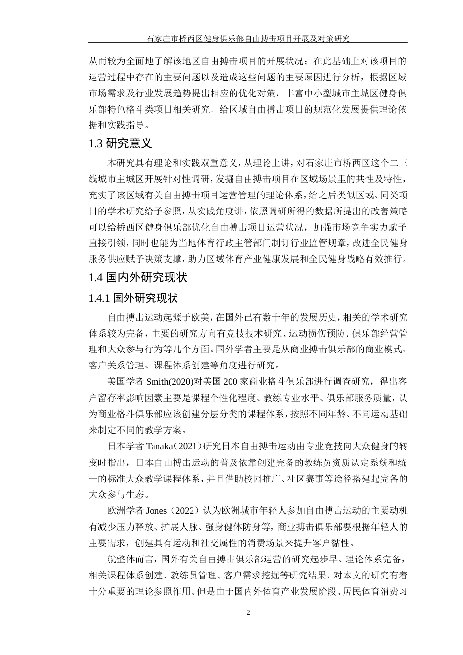 26年 石家庄市桥西区健身俱乐部 自由搏击项目开展及对策研究-约27792字符-约27792字符.doc_第8页