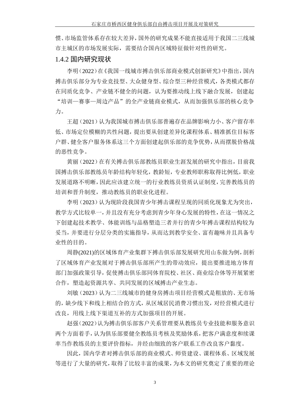 26年 石家庄市桥西区健身俱乐部 自由搏击项目开展及对策研究-约27792字符-约27792字符.doc_第9页