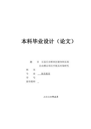 26年 石家庄市桥西区健身俱乐部 自由搏击项目开展及对策研究-约27792字符-约27792字符.doc