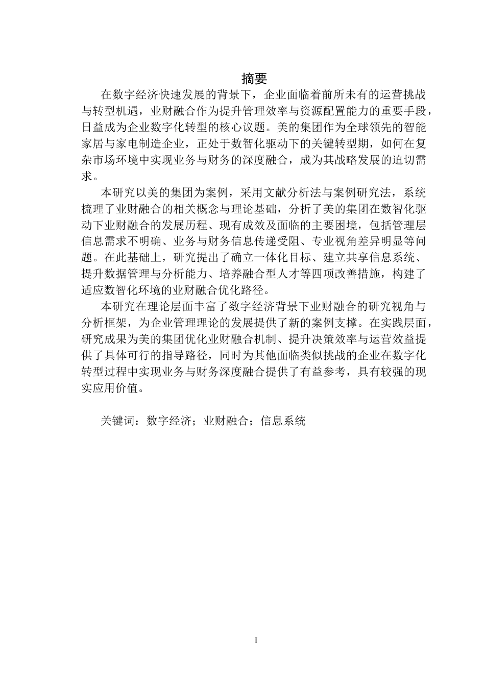 26年 数智化驱动下美的集团业财融合问题及对策研究4-约21988字符.docx_第1页