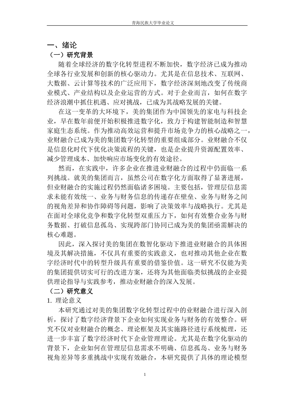 26年 数智化驱动下美的集团业财融合问题及对策研究4-约21988字符.docx_第6页