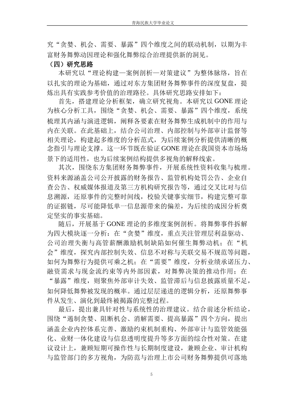 26年 基于GONE理论的东方集团财务舞弊案例研究-终稿-约23211字符.docx_第10页