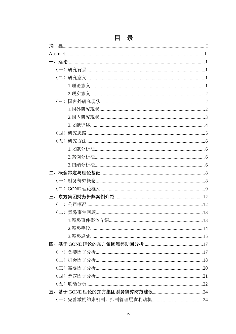 26年 基于GONE理论的东方集团财务舞弊案例研究-终稿-约23211字符.docx_第4页