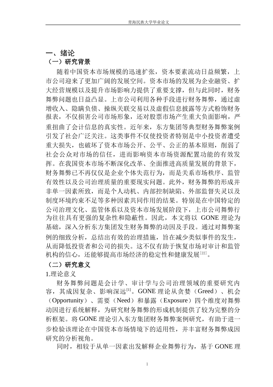 26年 基于GONE理论的东方集团财务舞弊案例研究-终稿-约23211字符.docx_第6页