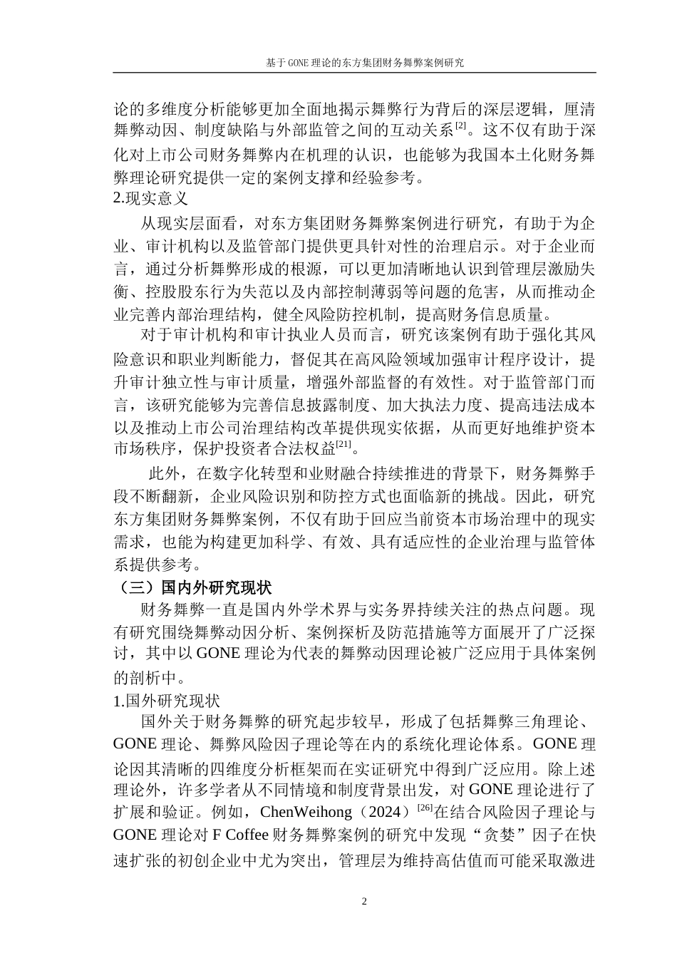26年 基于GONE理论的东方集团财务舞弊案例研究-终稿-约23211字符.docx_第7页