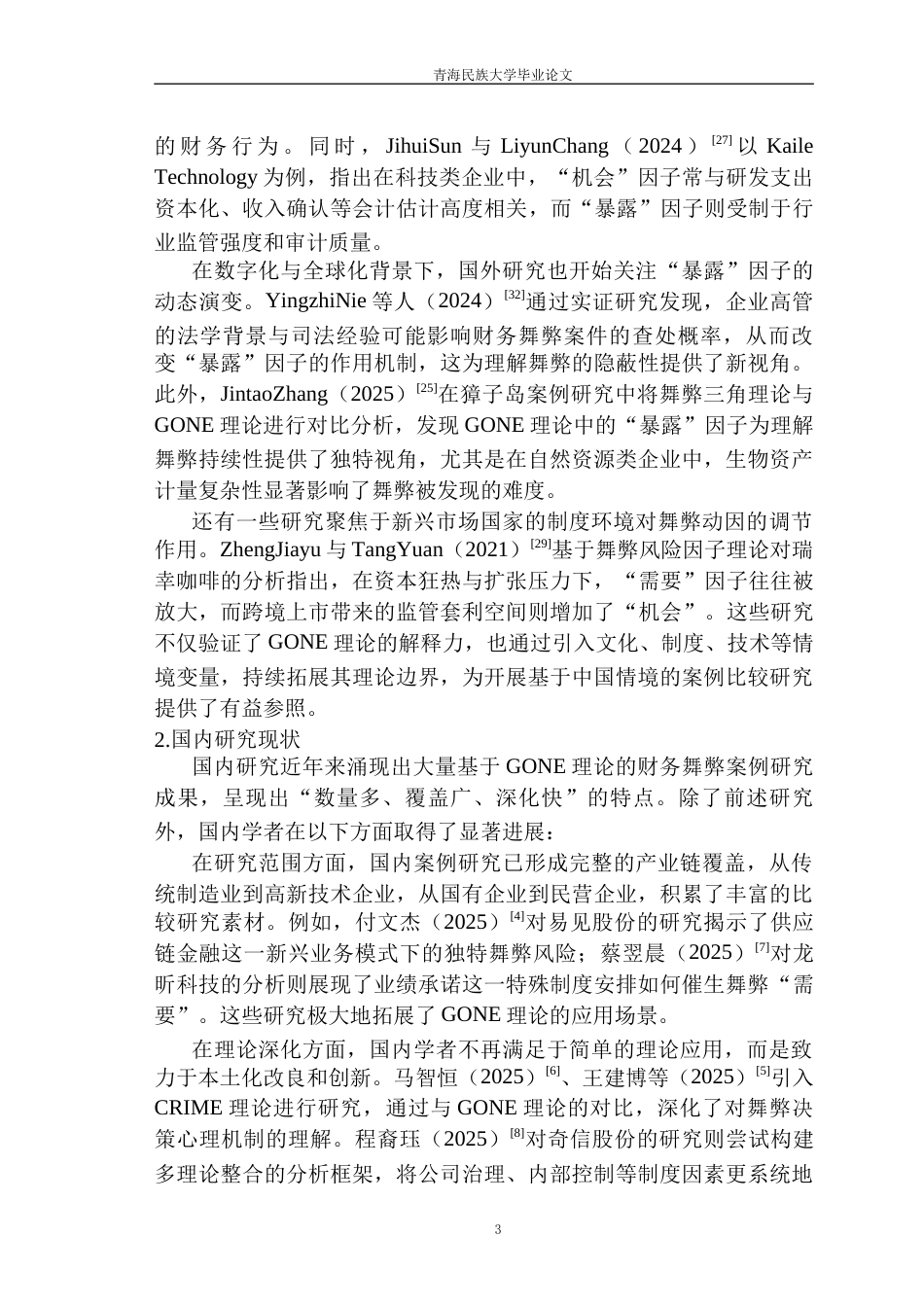 26年 基于GONE理论的东方集团财务舞弊案例研究-终稿-约23211字符.docx_第8页