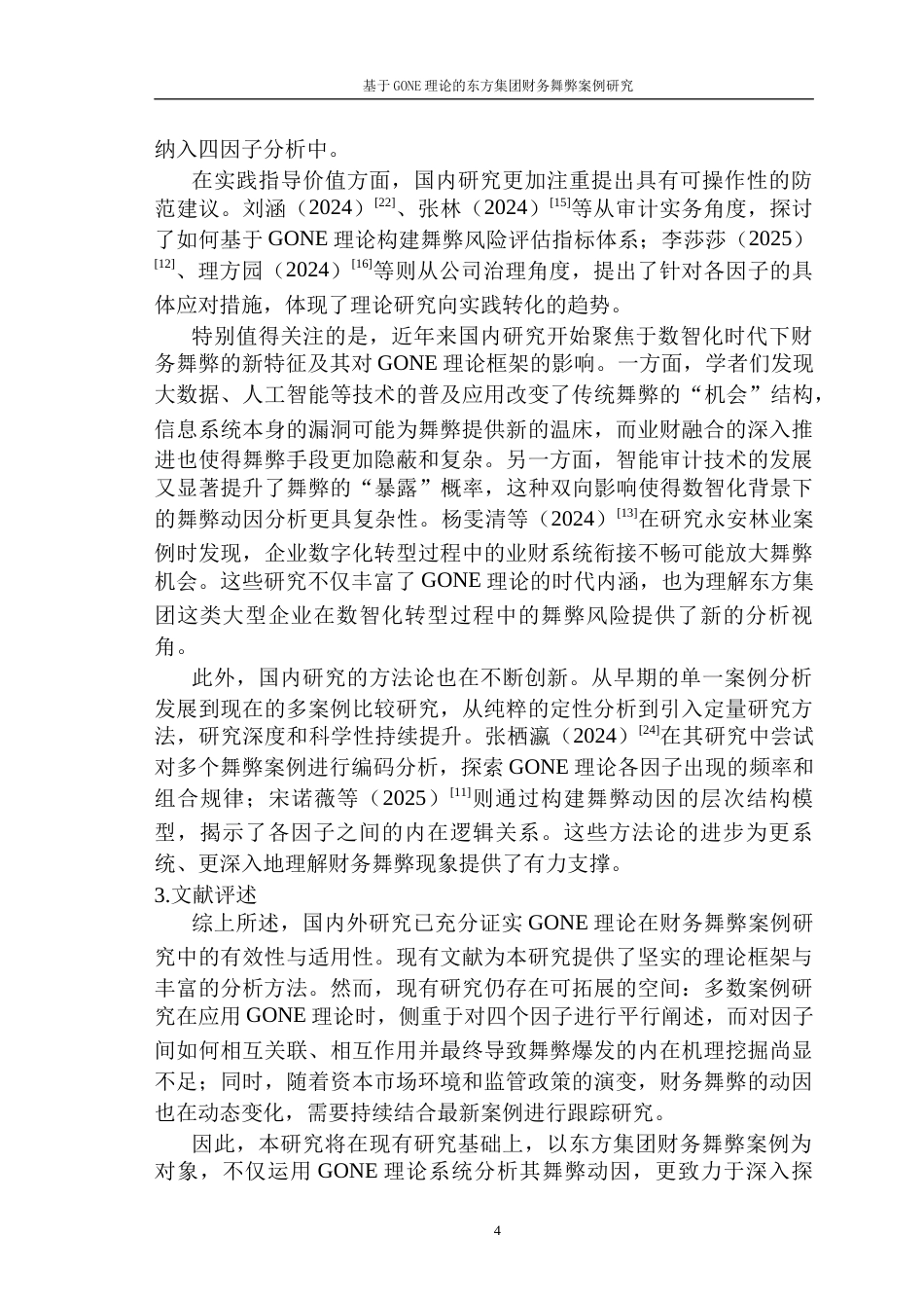 26年 基于GONE理论的东方集团财务舞弊案例研究-终稿-约23211字符.docx_第9页