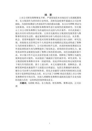 26年 基于GONE理论的东方集团财务舞弊案例研究-终稿-约23211字符.docx