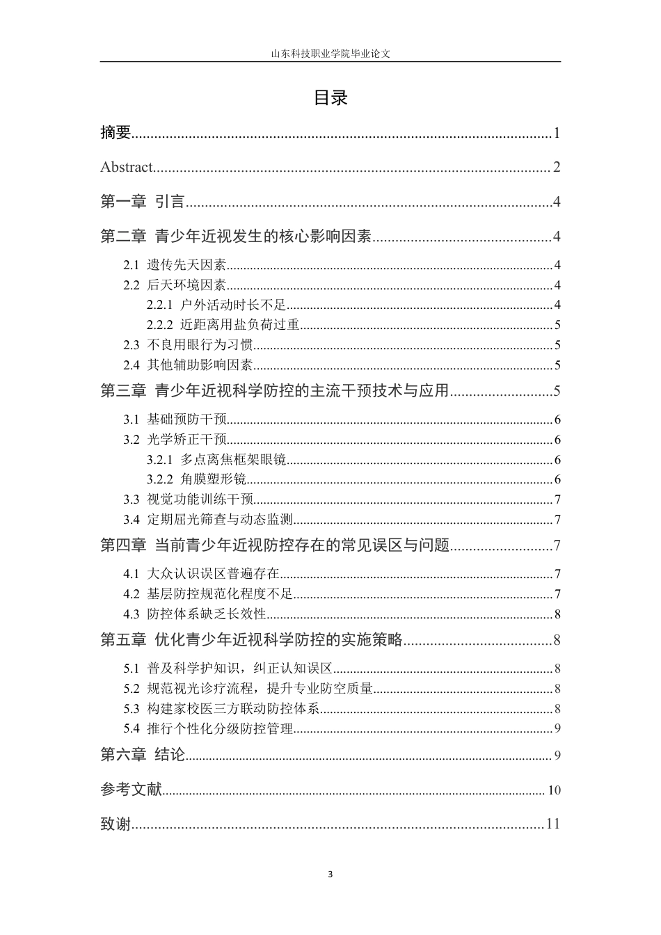 26年眼视光技术 青少年近视的影响因素及科学防控干预策略研究终2-约7883字符.pdf_第3页
