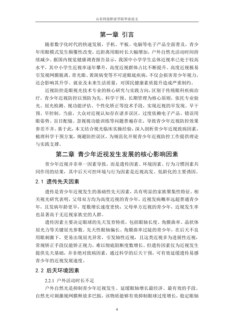 26年眼视光技术 青少年近视的影响因素及科学防控干预策略研究终2-约7883字符.pdf_第4页