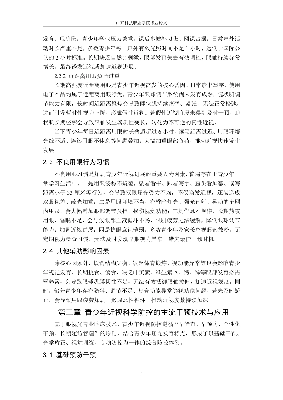 26年眼视光技术 青少年近视的影响因素及科学防控干预策略研究终2-约7883字符.pdf_第5页