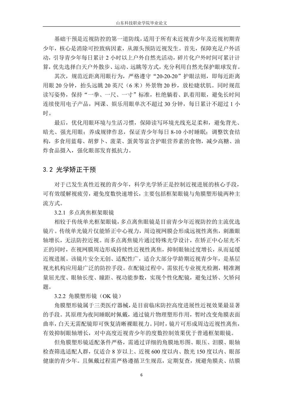26年眼视光技术 青少年近视的影响因素及科学防控干预策略研究终2-约7883字符.pdf_第6页