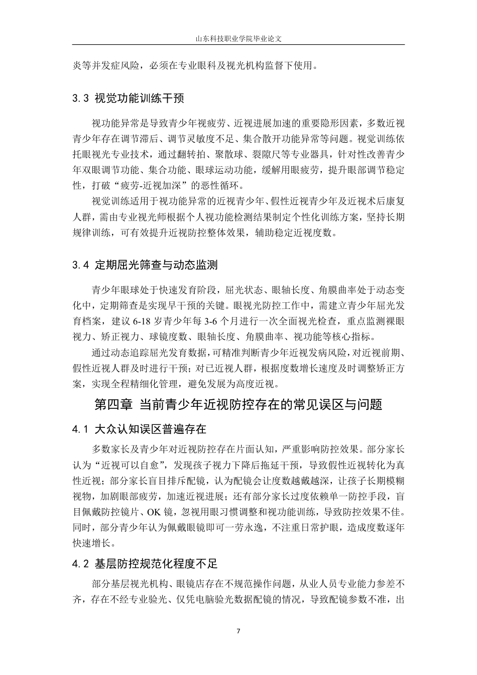 26年眼视光技术 青少年近视的影响因素及科学防控干预策略研究终2-约7883字符.pdf_第7页