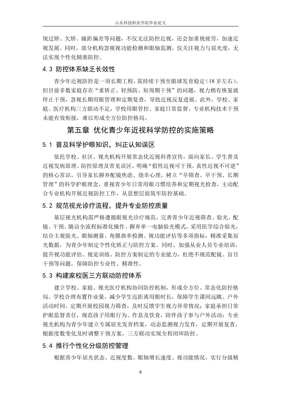 26年眼视光技术 青少年近视的影响因素及科学防控干预策略研究终2-约7883字符.pdf_第8页