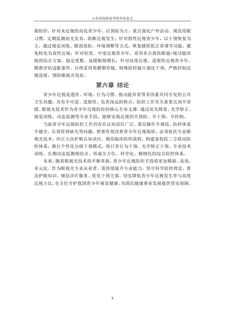 26年眼视光技术 青少年近视的影响因素及科学防控干预策略研究终2-约7883字符.pdf_第9页