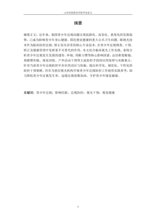 26年眼视光技术 青少年近视的影响因素及科学防控干预策略研究终2-约7883字符.pdf