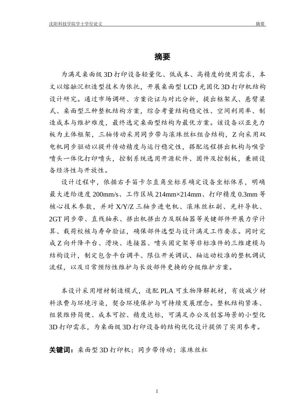 26年机械自动化 桌面型LCD光固化3D打印机结构设计终稿-约20991字符.docx_第5页