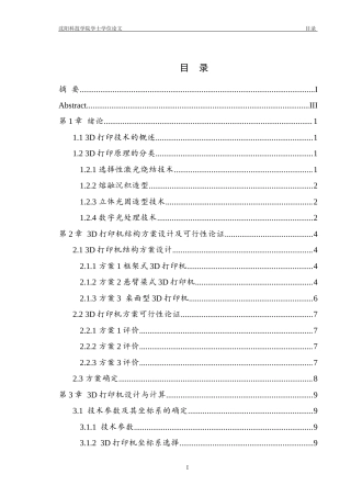 26年机械自动化 桌面型LCD光固化3D打印机结构设计终稿-约20991字符.docx