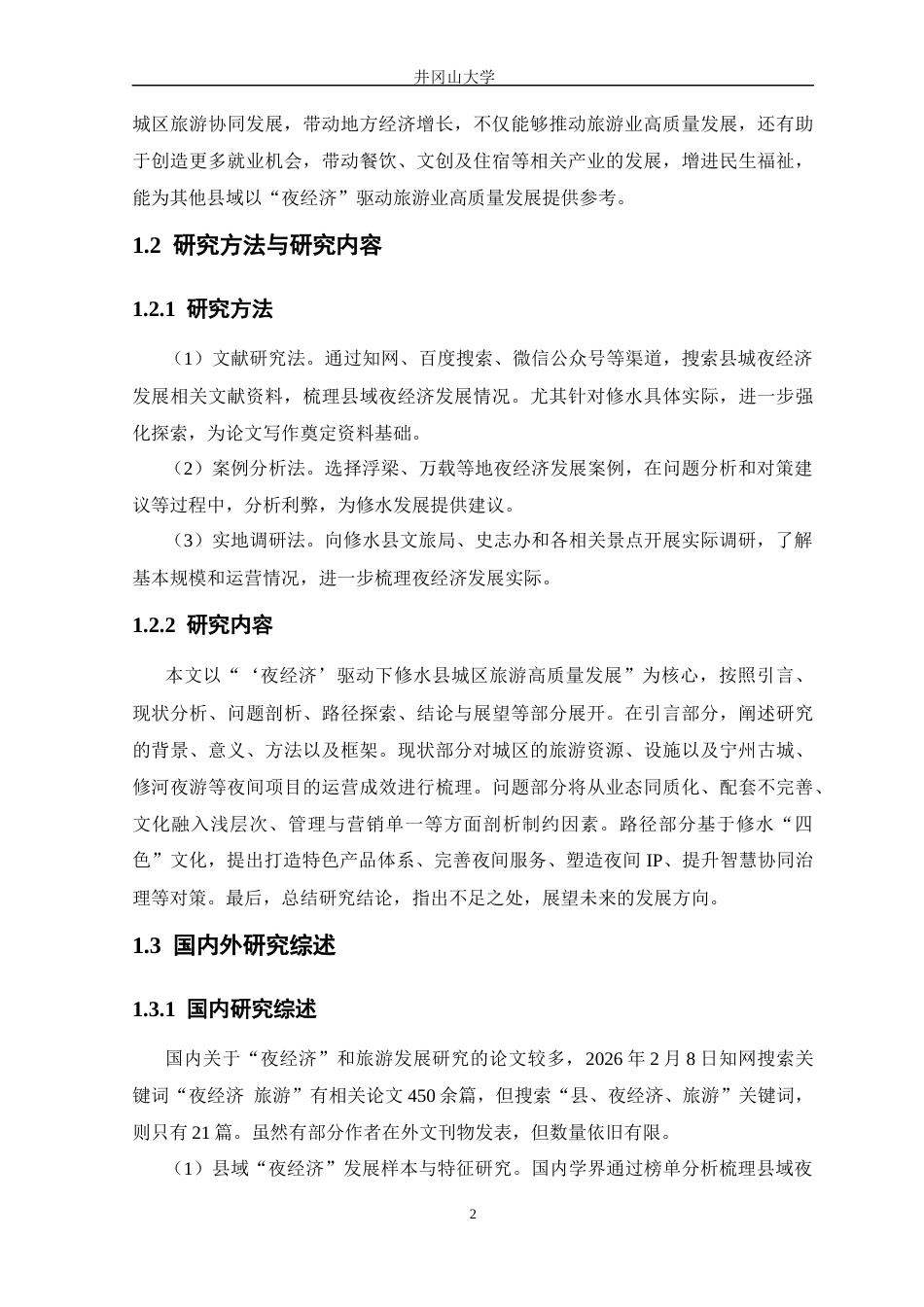 26年 “夜经济”驱动下修水县城区旅游高质量发展路径研究终稿-约16502字符.docx_第10页